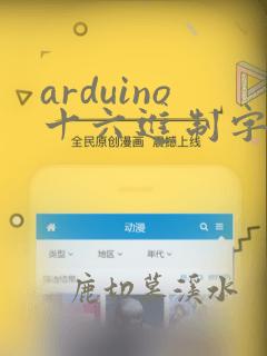 arduino十六进制字符串转数字