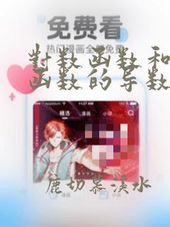 对数函数和指数函数的导数
