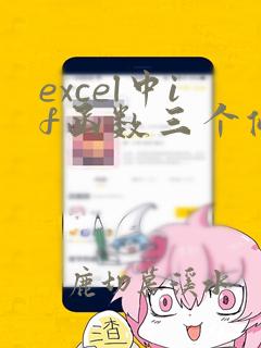 excel中if函数三个条件的使用方法