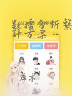 数据分析系统设计方案