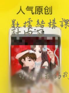 数据结构课程设计内容