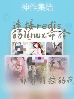 连接redis的linux命令