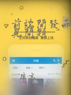 前端开发面试常见问题