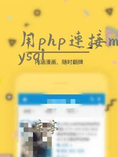 用php连接mysql