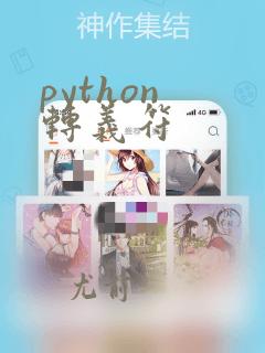 python 转义符