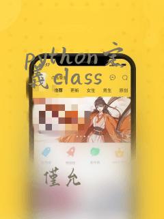 python定义class