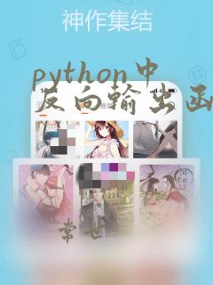 python中反向输出函数