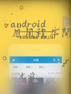 android应用程序开发教程