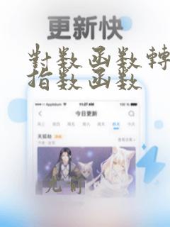 对数函数转换为指数函数