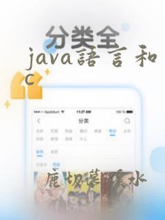 java语言和c