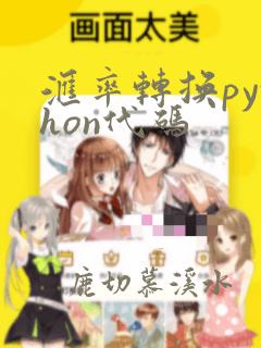 汇率转换python代码