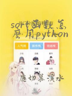 sort函数怎么用python