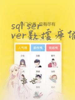 sql server数据库备份文件