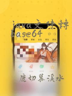 java文件转base64