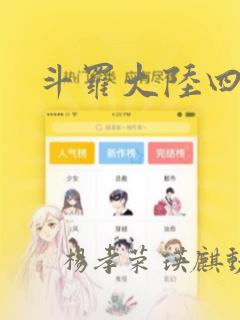 斗罗大陆四漫画