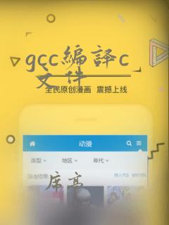 gcc编译c 文件
