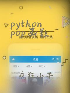 python pop函数