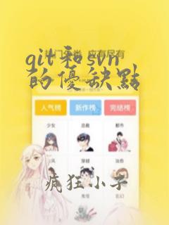 git和svn的优缺点
