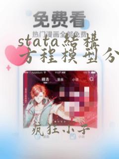 stata结构方程模型分析步骤