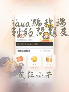 java编程遇到的问题及解决办法