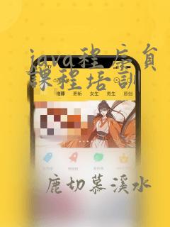 java程序员课程培训