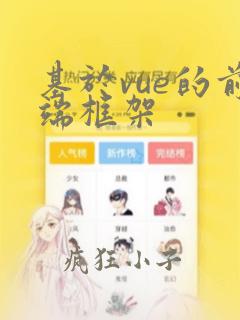 基于vue的前端框架
