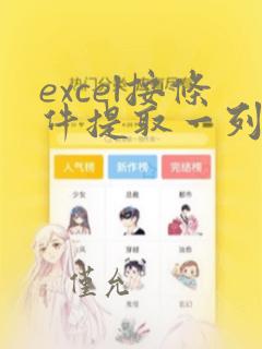 excel按条件提取一列数据