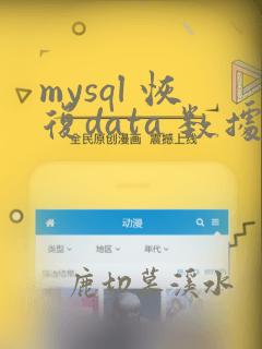 mysql 恢复data 数据
