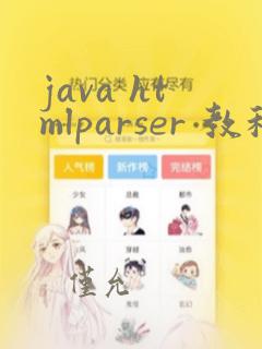 java htmlparser 教程