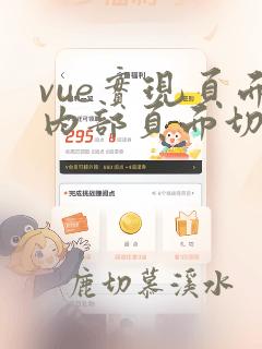 vue实现页面内部页面切换