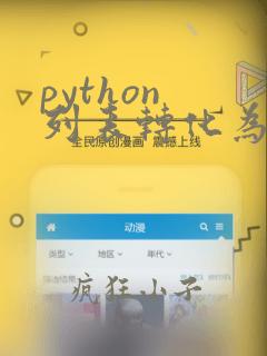 python 列表转化为字符串