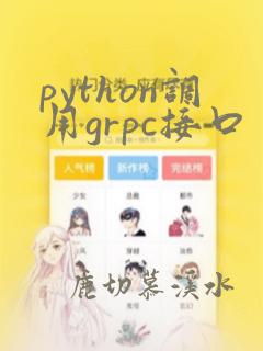 python调用grpc接口