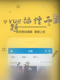 vue插槽面试题