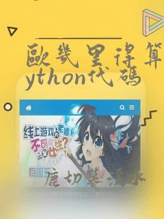 欧几里得算法python代码