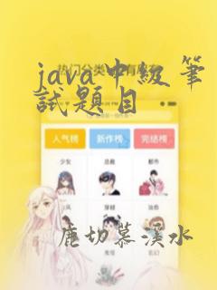 java中级笔试题目