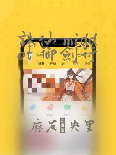 诛仙 middot 御剑行