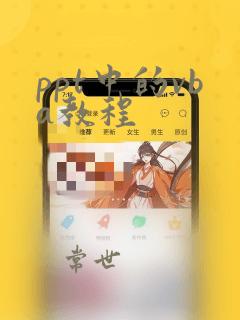 ppt中的vba教程