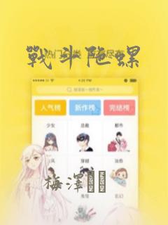战斗陀螺