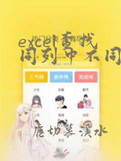excel查找同列中不同的数据