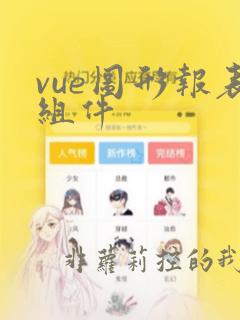 vue图形报表组件