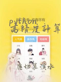 python 高精度计算