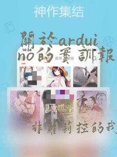 关于arduino的实训报告