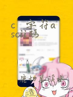 c   字符ascii码