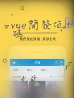 vue开发低代码