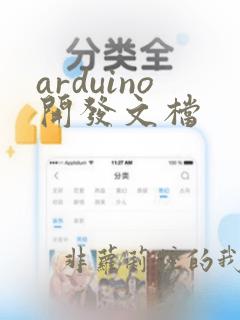 arduino开发文档