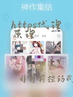 https代理原理