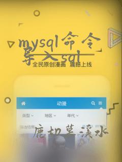 mysql命令导入sql