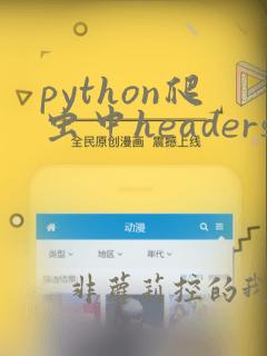 python爬虫中headers