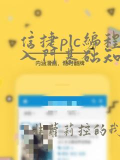 信捷plc编程入门基础知识