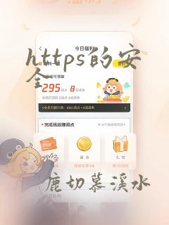 https的安全